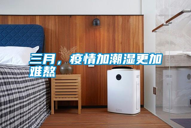 三月，疫情加潮湿更加难熬