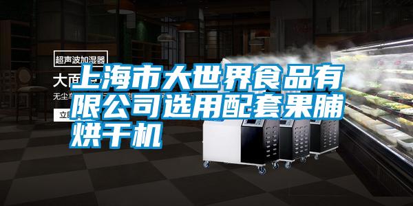 上海市大世界食品有限公司选用配套果脯烘干机