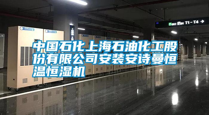 中国石化上海石油化工股份有限公司安装安诗曼恒温恒湿机