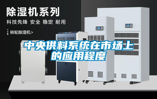 中央供料系统在市场上的应用程度
