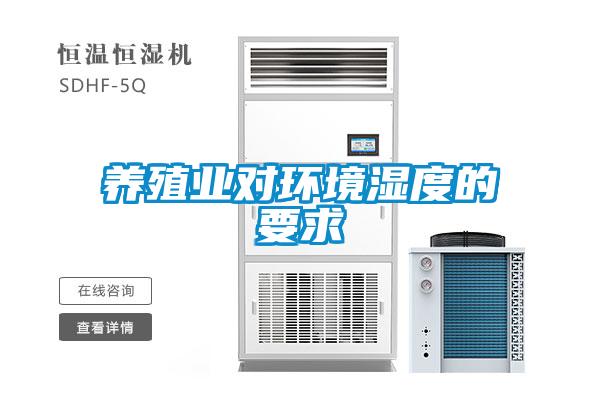 养殖业对环境湿度的要求