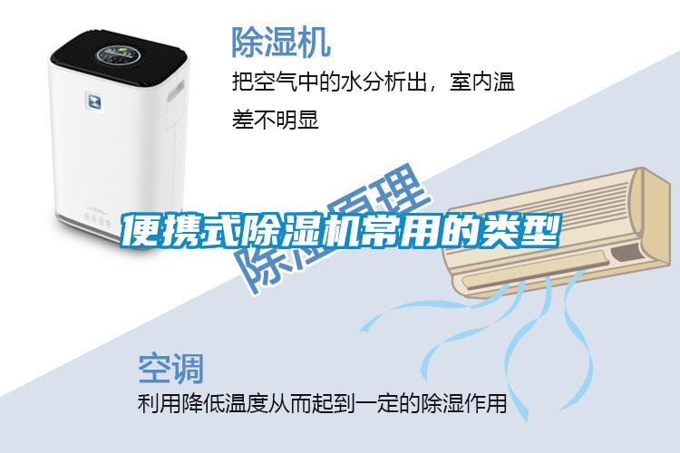 便携式除湿机常用的类型