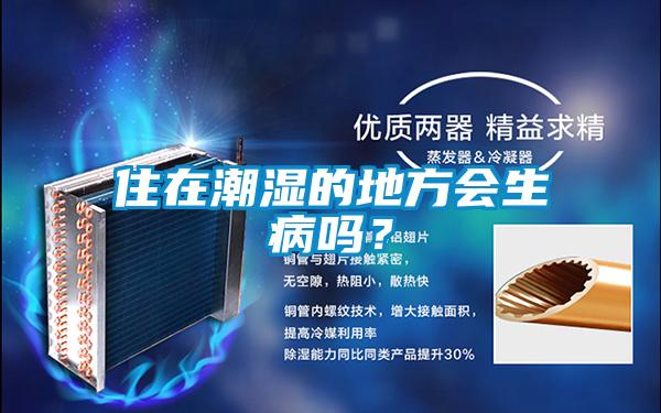 住在潮湿的地方会生病吗？