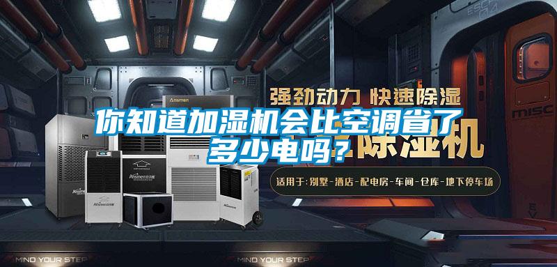你知道加湿机会比空调省了多少电吗？