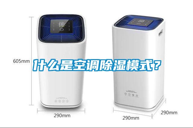 什么是空调除湿模式？
