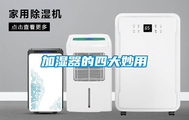 加湿器的四大妙用