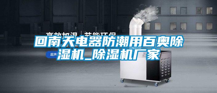 回南天电器防潮用百奥除湿机_除湿机厂家