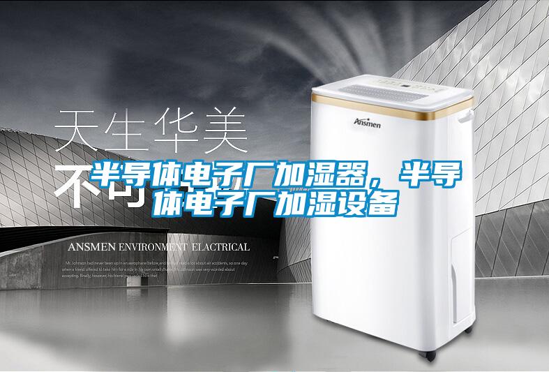 半导体电子厂加湿器，半导体电子厂加湿设备