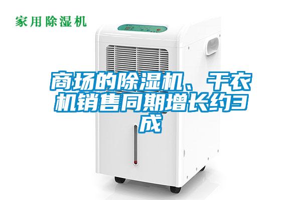商场的除湿机、干衣机销售同期增长约3成