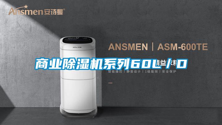 商业除湿机系列60L／D