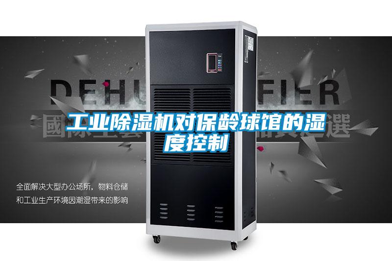 工业除湿机对保龄球馆的湿度控制