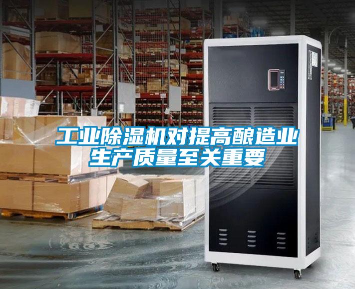 工业除湿机对提高酿造业生产质量至关重要