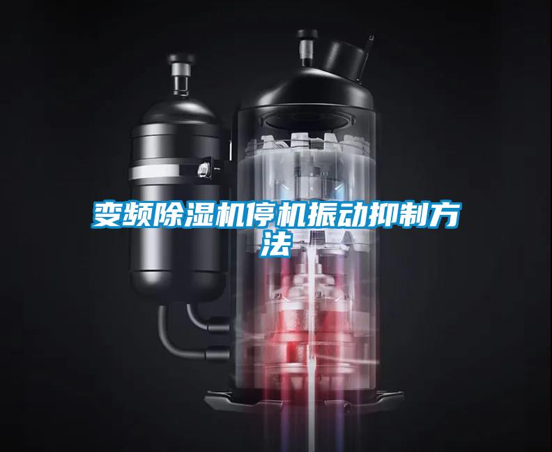 变频除湿机停机振动抑制方法
