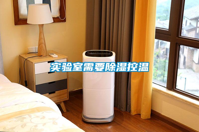 实验室需要除湿控温