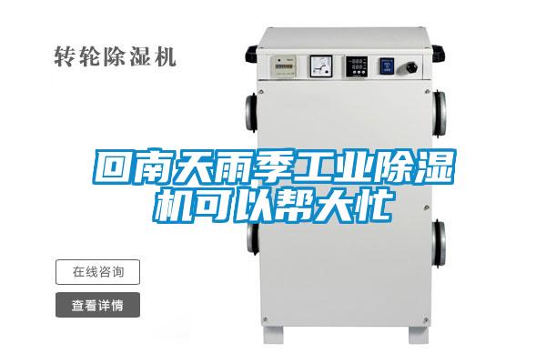 回南天雨季工业除湿机可以帮大忙