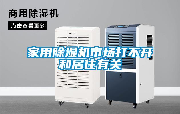 家用除湿机市场打不开和居住有关