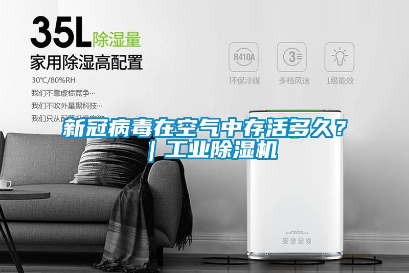 新冠病毒在空气中存活多久？｜工业除湿机