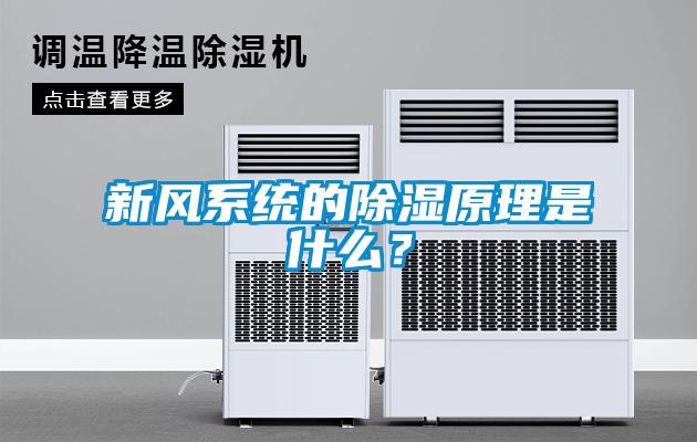 新风系统的除湿原理是什么？