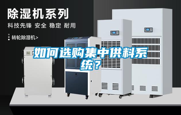如何选购集中供料系统？