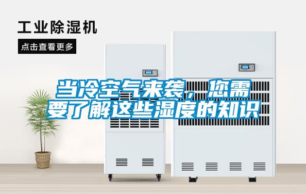 当冷空气来袭，您需要了解这些湿度的知识