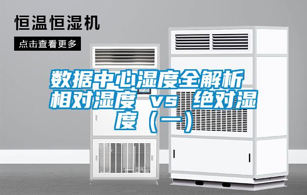 数据中心湿度全解析 相对湿度 vs 绝对湿度（一）