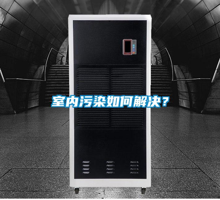 室内污染如何解决？