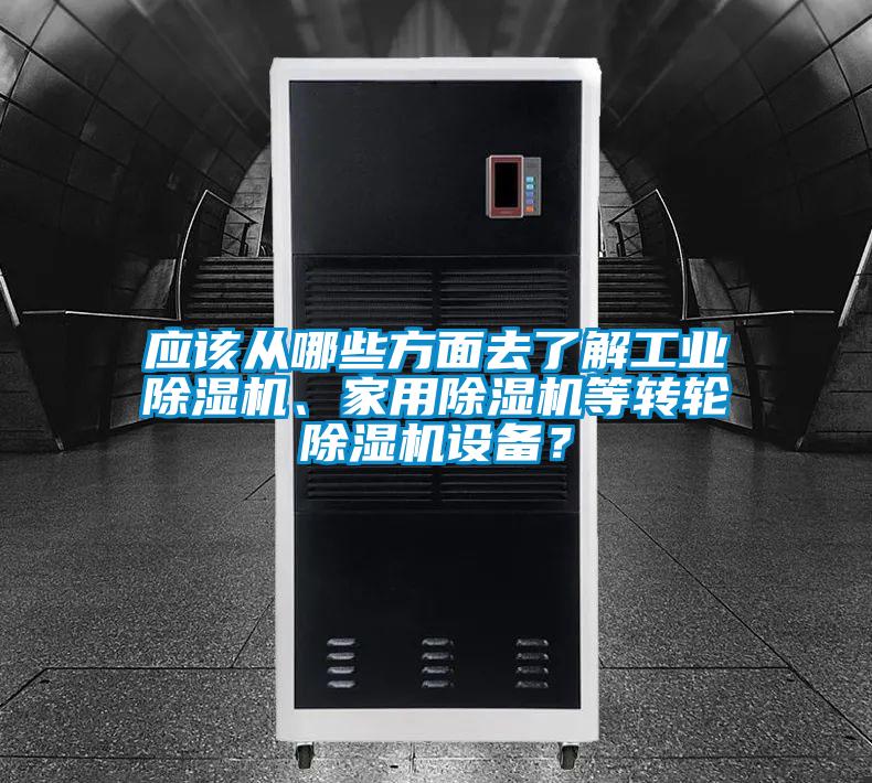 应该从哪些方面去了解工业除湿机、家用除湿机等转轮除湿机设备？