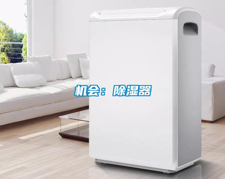 机会：除湿器