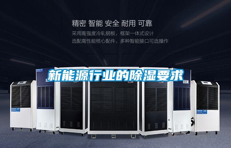 新能源行业的除湿要求