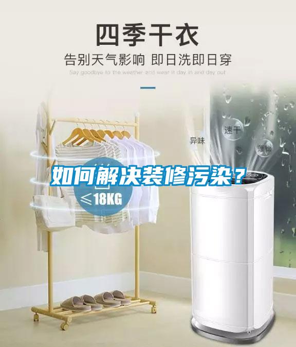 如何解决装修污染？