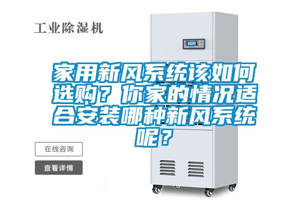 家用新风系统该如何选购？你家的情况适合安装哪种新风系统呢？
