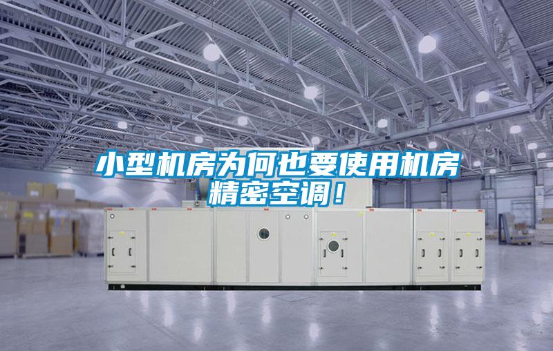 小型机房为何也要使用机房精密空调！