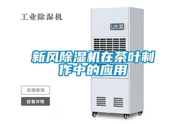 新风除湿机在茶叶制作中的应用