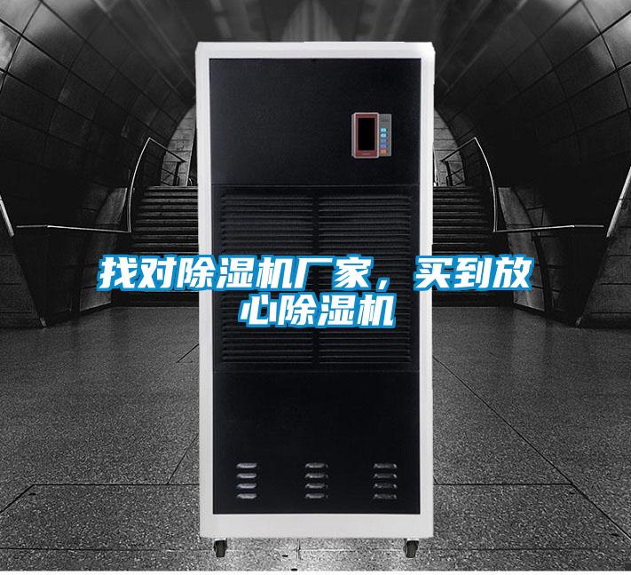 找对除湿机厂家，买到放心除湿机