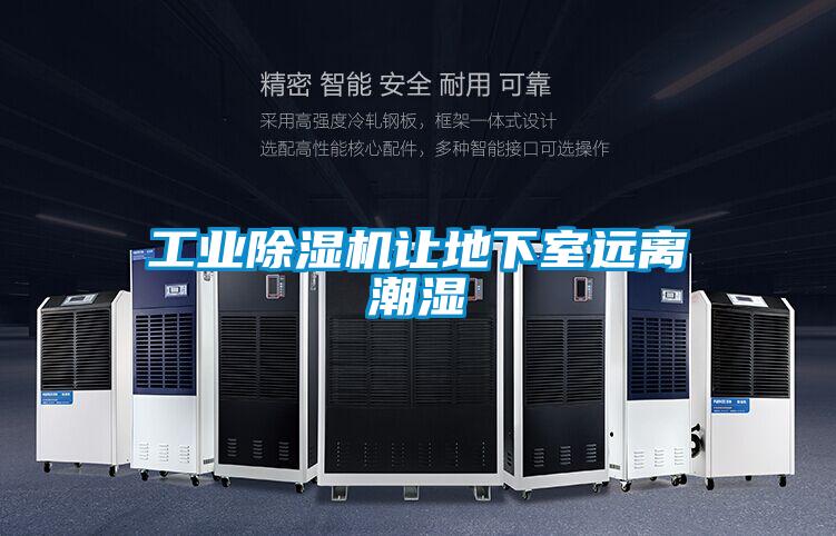 工业除湿机让地下室远离潮湿
