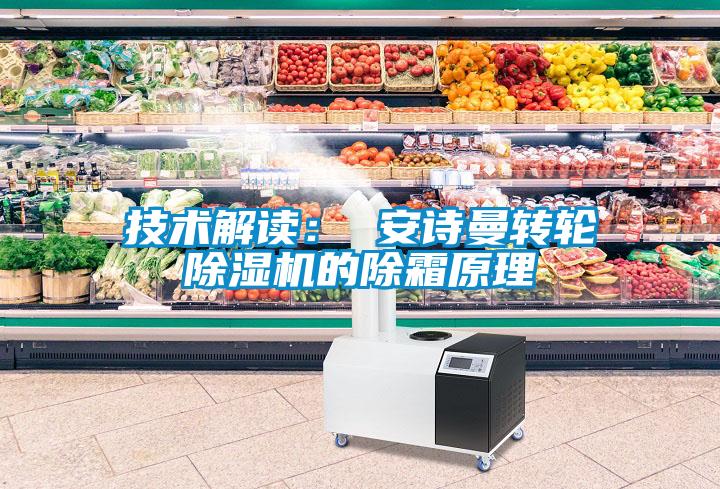 技术解读： 安诗曼转轮除湿机的除霜原理