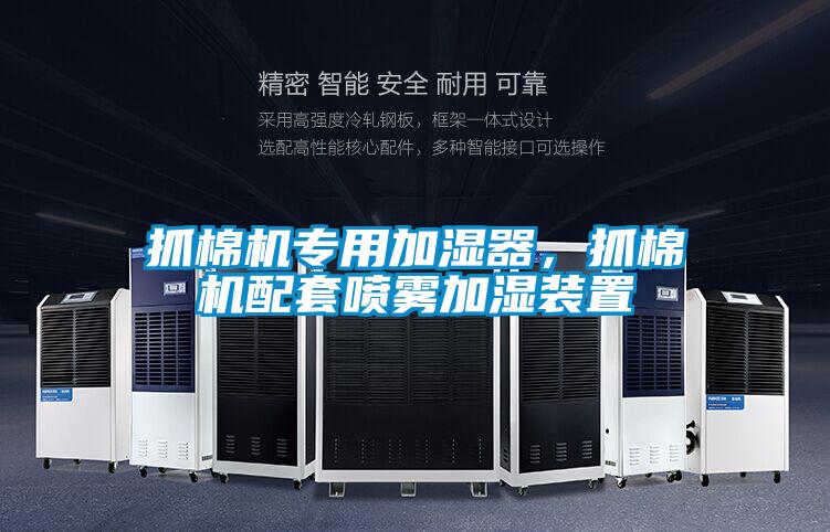 抓棉机专用加湿器，抓棉机配套喷雾加湿装置