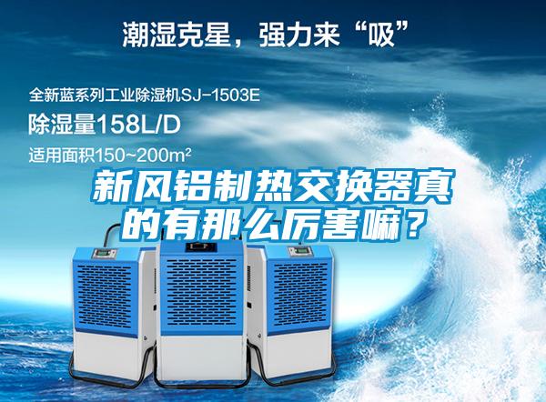 新风铝制热交换器真的有那么厉害嘛？