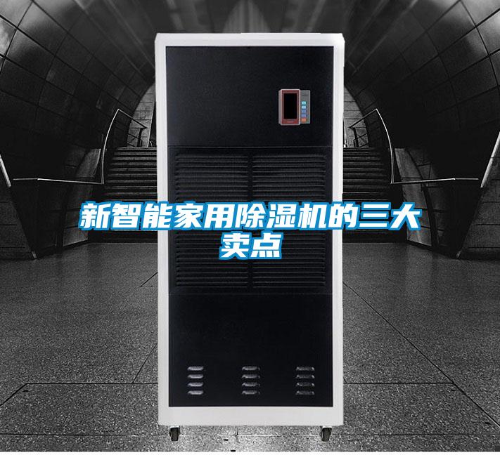 新智能家用除湿机的三大卖点