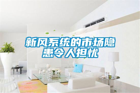 新风系统的市场隐患令人担忧