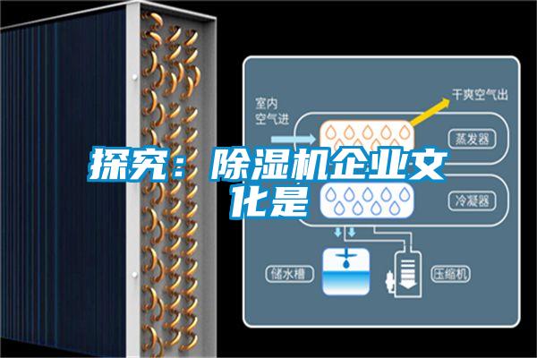 探究：除湿机企业文化是