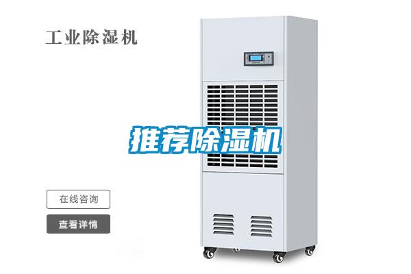 推荐除湿机