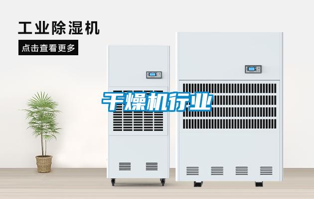 干燥机行业
