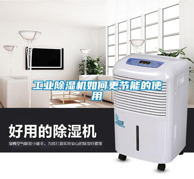 工业除湿机如何更节能的使用