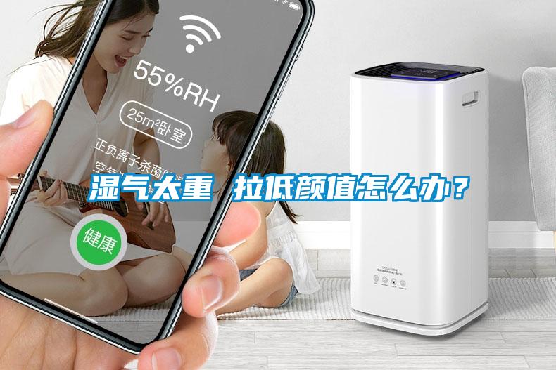 湿气太重 拉低颜值怎么办?
