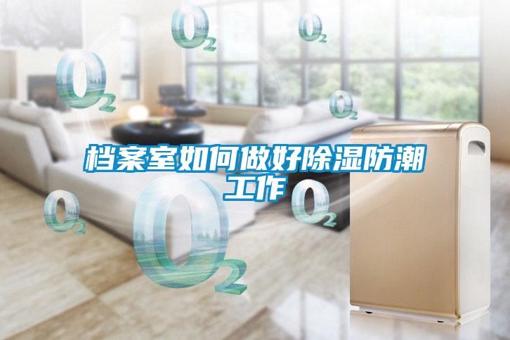 档案室如何做好除湿防潮工作