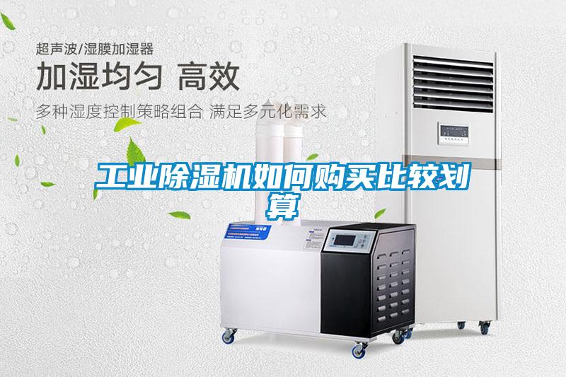 工业除湿机如何购买比较划算