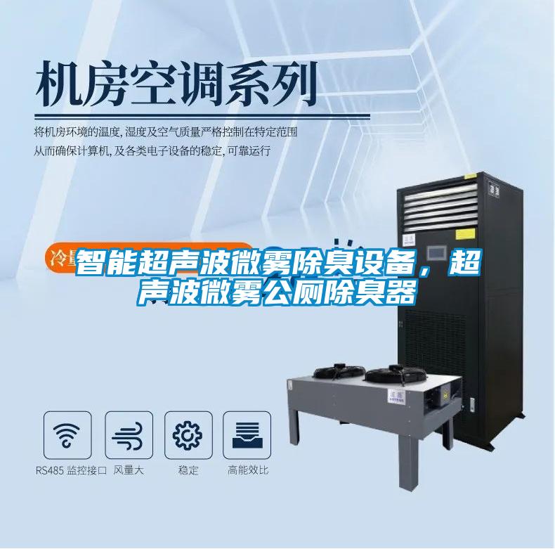 智能超声波微雾除臭设备，超声波微雾公厕除臭器