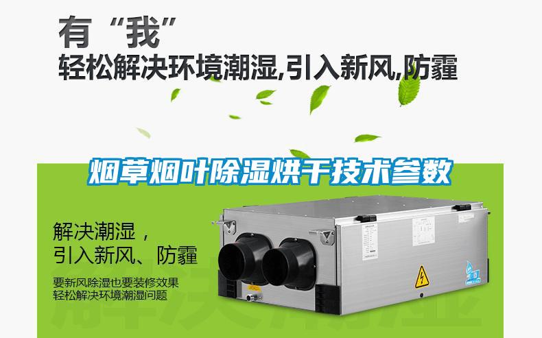 烟草烟叶除湿烘干技术参数
