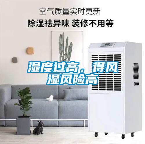 湿度过高，得风湿风险高